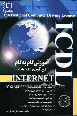 آموزش گام به گام ICDL: آموزش فن‌آوری اطلاعات INTERNET (مهارت 7) قابل استفاده: دانش‌آموزان شاخه‌ی کاردانش - فنی و حرفه‌ای، کارآموزان مراکز آموزشی فنی و