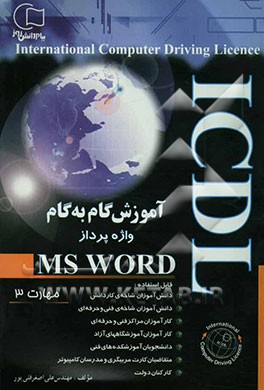 آموزش گام به گام ICDL: آموزش واژه‌پرداز WORD (مهارت 3) قابل استفاده دانش‌آموزان شاخه‌ی کاردانش - فنی و ...