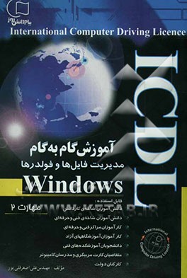 آموزش گام به گام ICDL: WINDOWS (مهارت 2): قابل استفاده دانشجویان، دانش‌آموزان شاخه‌ی کاردانش - فنی و حرفه‌ای، ...
