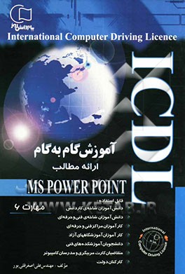 آموزش گام به گام POWERPOINT: ارائه مطالب PowerPoint (مهارت 6) قابل استفاده: دانش‌آموزان شاخه‌ی کاردانش - فنی و حرفه‌ای، کارآموزان مراکز آموزشی فنی ...