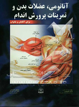 آناتومی، عضلات بدن و تمرینات پرورش اندام