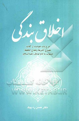 اخلاق بندگی: شرح و توضیح باب عبودیت از کتاب مصباح الشریعه و مفتاح الحقیقه منسوب به امام صادق (ع)
