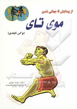 از پیدایش تا جهانی‌شدن موی تای (بوکس تایلندی)