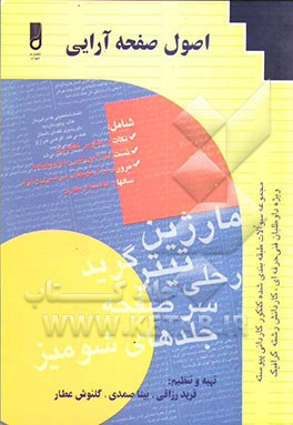 اصول صفحه‌آرایی بر اساس جدیدترین کد وزارت آموزش و پرورش ویژه: دانش‌آموزان شاخه کاردانش، کارآموزان مراکز آموزش فنی و حرفه‌ای، داوطلبان ...