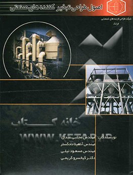 اصول طراحی تبخیرکننده‌های صنعتی