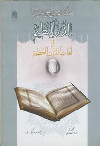 الدر النظیم فی لغات القرآن العظیم