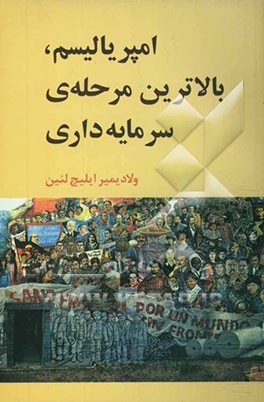 امپریالیسم، بالاترین مرحله‌ی سرمایه‌داری