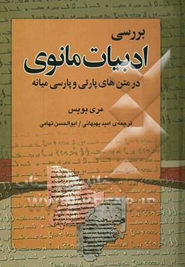 بررسی ادبیات مانوی در متن‌های پارتی و پارسی میانه