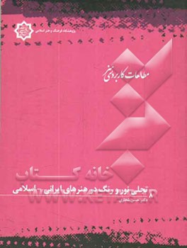 تجلی نور و رنگ در هنرهای ایرانی - اسلامی