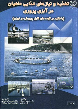 تغذیه و نیازهای غذایی ماهیان در آبزی‌پروری (با تاکید بر گونه‌های قابل پرورش در ایران)