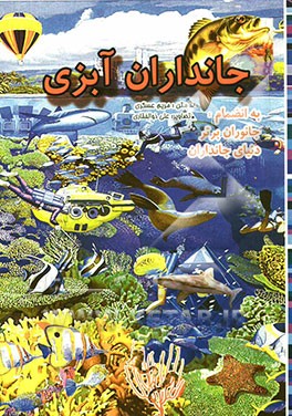 جانداران آبزی به انضمام: جانوران برتر دنیای جانوران