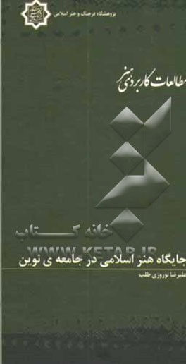 جایگاه هنر اسلامی در جامعه‌ی نوین