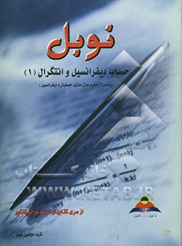 حساب دیفرانسیل و انتگرال (1) (ریاضیات پایه، آمار و مدل‌سازی، حسابان و دیفرانسیل): مجموعه تستهای طبقه‌بندی شده موضوعی با پاسخنامه تشریحی