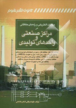 حفاظت الکتریکی و رله‌های حفاظتی در مراکز صنعتی و واحدهای تولیدی