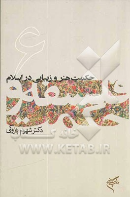 حکمت هنر و زیبایی در اسلام