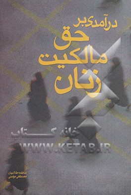 درآمدی بر حق مالکیت زنان