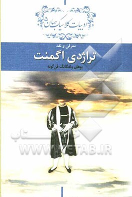 دفتر معرفی و نقد کلاسیک جهان: معرفی و نقد تراژدی اگمنت