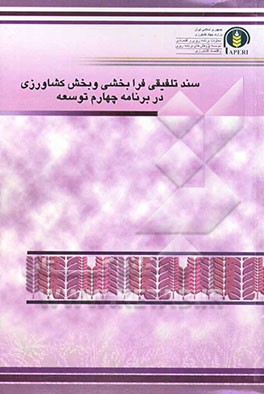 رویکرد سند تلفیقی توسعه‌بخشی و فرابخشی و استانی به بخش کشاورزی و منابع طبیعی در برنامه پنجساله چهارم توسعه جمهوری اسلامی ایران