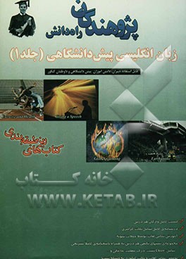 زبان انگلیسی پیش‌دانشگاهی: قابل استفاده‌ دبیران، دانش‌آموزان پیش‌دانشگاهی و داوطلبان کنکور