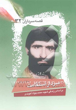 سردار استقامت: بر اساس زندگی شهید محمدجواد آخوندی