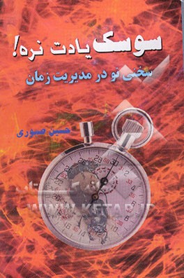 سوسک یادت نره! (سخنی نو در مدیریت زمان)