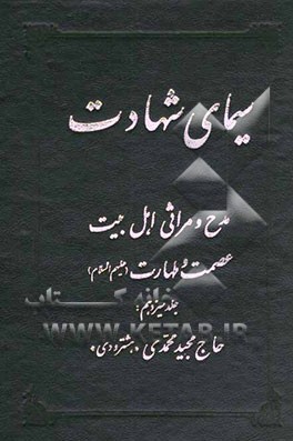 سیمای شهادت: مدح و مراثی اهل بیت عصمت و طهارت (ع)