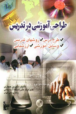 طراحی آموزشی در تدریس: طرح درس، روشهای تدریس، وسائل آموزشی، ارزشیابی