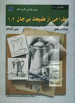 طراحی از طبیعت بی‌جان 1و2 (روش طراحی گام به گام)