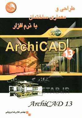 طراحی و معماری ساختمان با نرم‌افزار ArchiCAD13
