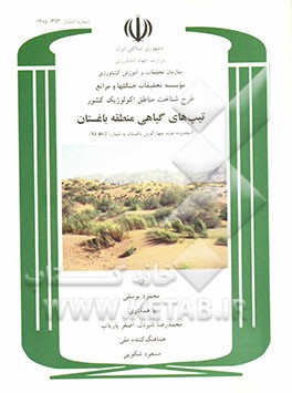 طرح شناخت مناطق اکولوژیک کشور: تیپ‌های گیاهی منطقه باغستان (محدوده نقشه چهارگوش باغستان به شماره NI 40-2)