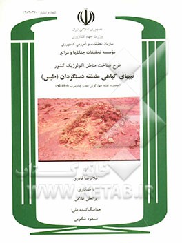 طرح شناخت مناطق اکولوژیک کشور: تیپهای گیاهی منطقه دستگردان (طبس) (محدوده نقشه چهارگوش معدن چاه سرب NI-40-6)