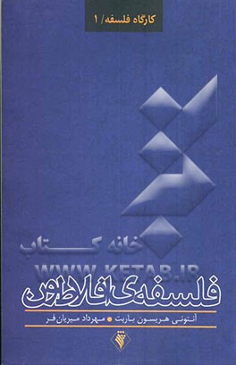 فلسفه‌ی افلاطون