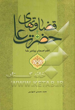 قضاوت‌های حضرت علی (ع): اعلم اصحاب پیامبر خدا