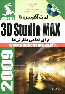 لذت آفریدن با 3D Studio Max برای تمام نگارش‌ها