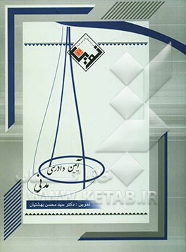 مجموعه آزمون‌های آئین دادرسی مدنی