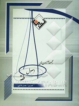 مجموعه آزمون‌های اصول فقه