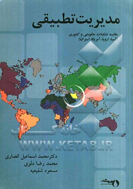 مدیریت تطبیقی: مقایسه تشکیلات حکومتی و کشوری (آسیا، اروپا، آمریکا، استرالیا)