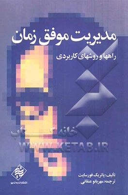 مدیریت موفق زمان: راهها و روشهای کاربردی