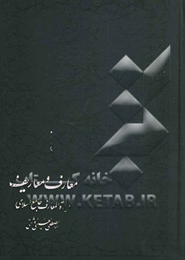 معارف و معاریف: دایره‌المعارف جامع اسلامی