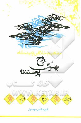 مفاهیم اخلاقی از دیدگاه زیباترین روح پرستنده: ایمان