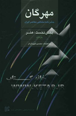 مهرگان: جشن‌نامه مشاهیر معاصر ایران بخش نخست: هنر: پاره اول