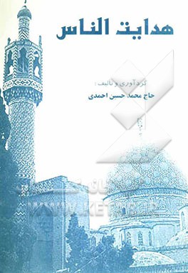 هدایت‌الناس