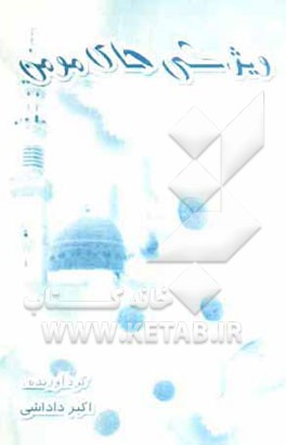 ویژگیهای مومن