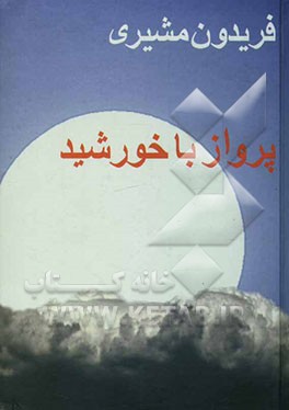 پرواز با خورشید: برگزیده از کتابهای: تشنه طوفان - گناه دریا - ابر و کوچه - بهار را باور کن - مروارید مهر - آه باران - از دیار آشتی - با پنج سخن‌سرا -