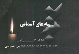 پیام‌های آسمانی: چهارصد و پنجاه حدیث اعتقادی، فقهی، اخلاقی، اجتماعی، بهداشتی، پزشکی و ... از چهارده معصوم (ع)