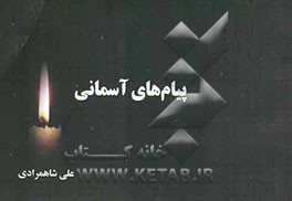 پیام‌های آسمانی: چهارصد و پنجاه حدیث اعتقادی، فقهی، اخلاقی، اجتماعی، بهداشتی، پزشکی و ... از چهارده معصوم (ع)