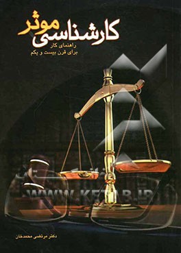 کارشناسی موثر: راهنمای کار برای قرن بیست و یکم