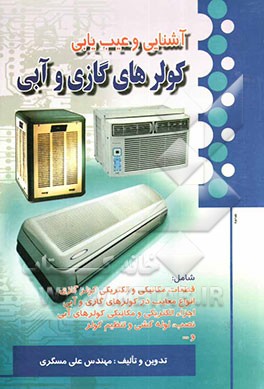 کولرهای گازی و آبی