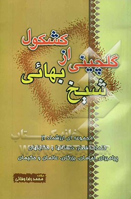 گلچینی از کشکول شیخ بهائی