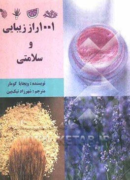 1001 راز زیبایی و سلامتی با طبیعت